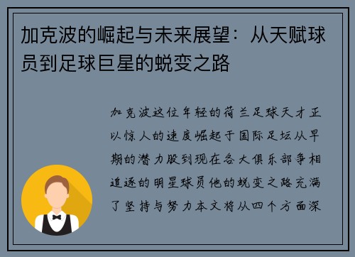 加克波的崛起与未来展望：从天赋球员到足球巨星的蜕变之路