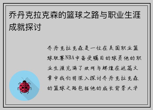 乔丹克拉克森的篮球之路与职业生涯成就探讨