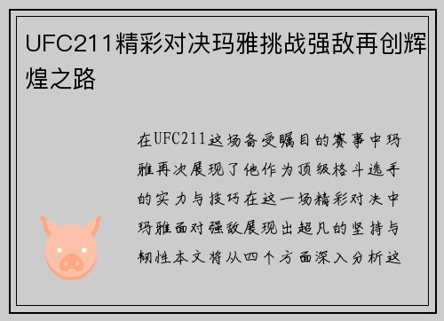 UFC211精彩对决玛雅挑战强敌再创辉煌之路