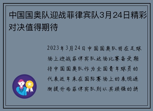中国国奥队迎战菲律宾队3月24日精彩对决值得期待