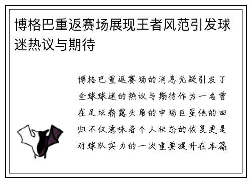博格巴重返赛场展现王者风范引发球迷热议与期待