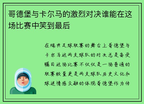 哥德堡与卡尔马的激烈对决谁能在这场比赛中笑到最后
