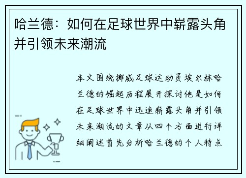 哈兰德：如何在足球世界中崭露头角并引领未来潮流