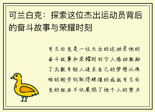 可兰白克：探索这位杰出运动员背后的奋斗故事与荣耀时刻