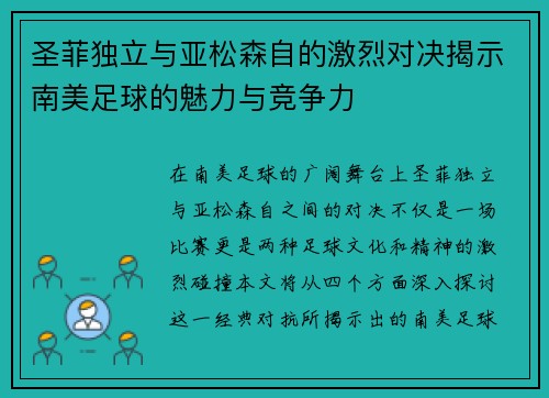 圣菲独立与亚松森自的激烈对决揭示南美足球的魅力与竞争力