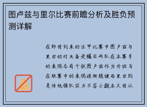 图卢兹与里尔比赛前瞻分析及胜负预测详解