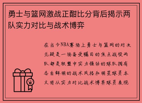 勇士与篮网激战正酣比分背后揭示两队实力对比与战术博弈