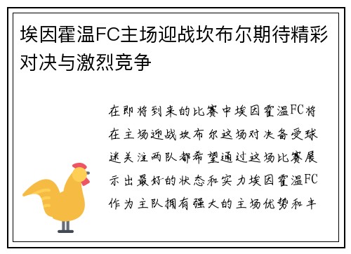 埃因霍温FC主场迎战坎布尔期待精彩对决与激烈竞争