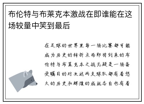 布伦特与布莱克本激战在即谁能在这场较量中笑到最后