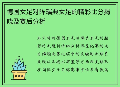 德国女足对阵瑞典女足的精彩比分揭晓及赛后分析
