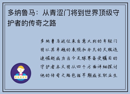 多纳鲁马：从青涩门将到世界顶级守护者的传奇之路