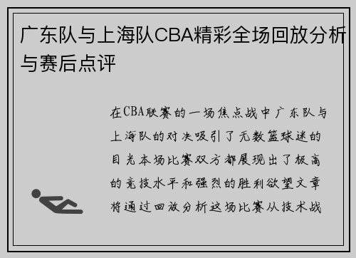 广东队与上海队CBA精彩全场回放分析与赛后点评