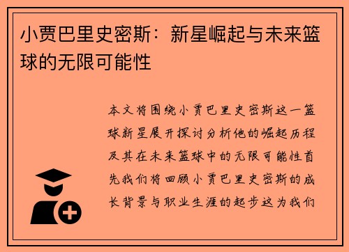 小贾巴里史密斯：新星崛起与未来篮球的无限可能性