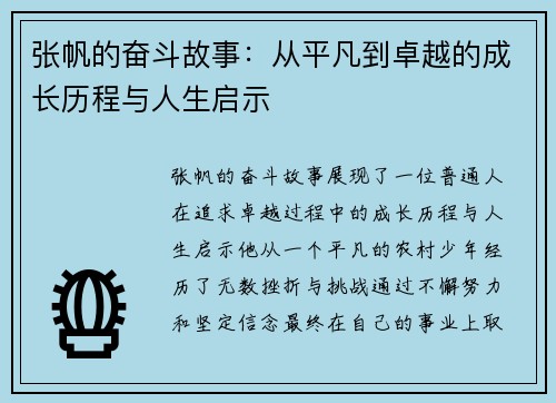 张帆的奋斗故事：从平凡到卓越的成长历程与人生启示