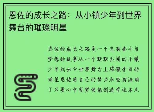 恩佐的成长之路：从小镇少年到世界舞台的璀璨明星