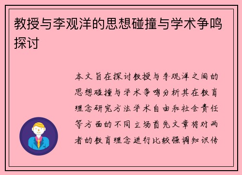 教授与李观洋的思想碰撞与学术争鸣探讨