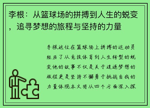 李根：从篮球场的拼搏到人生的蜕变，追寻梦想的旅程与坚持的力量