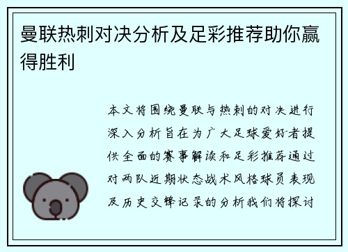 曼联热刺对决分析及足彩推荐助你赢得胜利