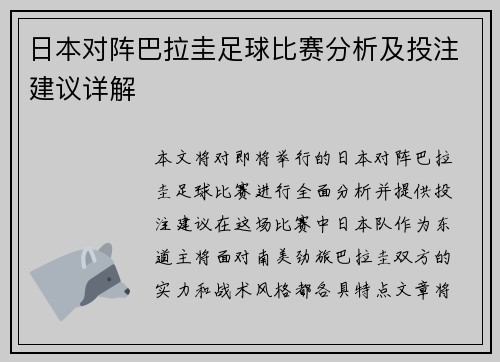 日本对阵巴拉圭足球比赛分析及投注建议详解