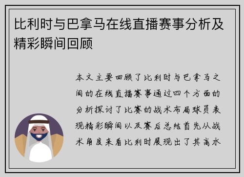 比利时与巴拿马在线直播赛事分析及精彩瞬间回顾