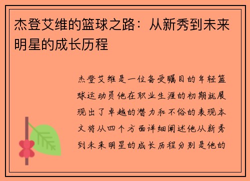 杰登艾维的篮球之路：从新秀到未来明星的成长历程