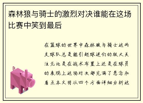 森林狼与骑士的激烈对决谁能在这场比赛中笑到最后