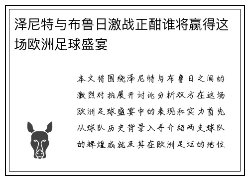 泽尼特与布鲁日激战正酣谁将赢得这场欧洲足球盛宴