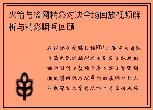 火箭与篮网精彩对决全场回放视频解析与精彩瞬间回顾
