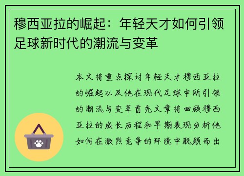 穆西亚拉的崛起：年轻天才如何引领足球新时代的潮流与变革