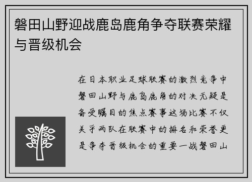 磐田山野迎战鹿岛鹿角争夺联赛荣耀与晋级机会