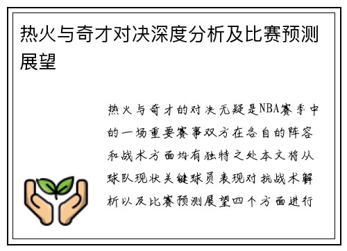 热火与奇才对决深度分析及比赛预测展望