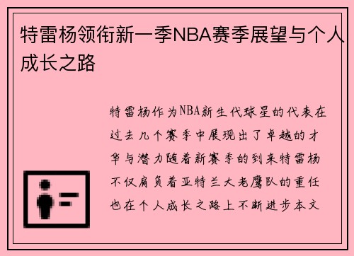 特雷杨领衔新一季NBA赛季展望与个人成长之路