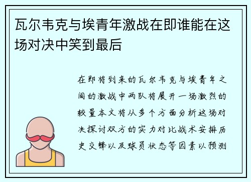 瓦尔韦克与埃青年激战在即谁能在这场对决中笑到最后
