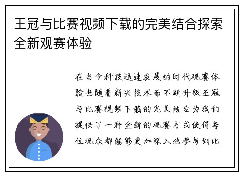 王冠与比赛视频下载的完美结合探索全新观赛体验