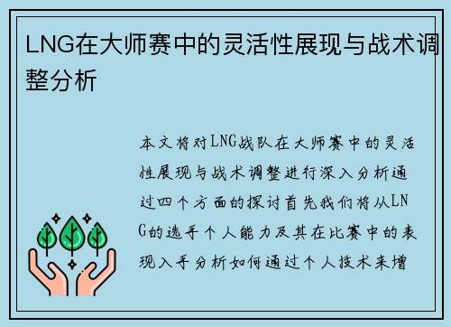 LNG在大师赛中的灵活性展现与战术调整分析