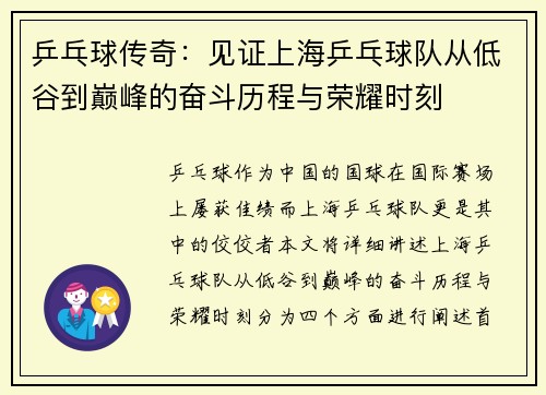乒乓球传奇：见证上海乒乓球队从低谷到巅峰的奋斗历程与荣耀时刻