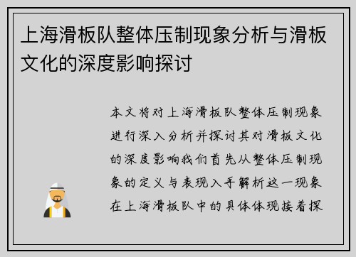 上海滑板队整体压制现象分析与滑板文化的深度影响探讨