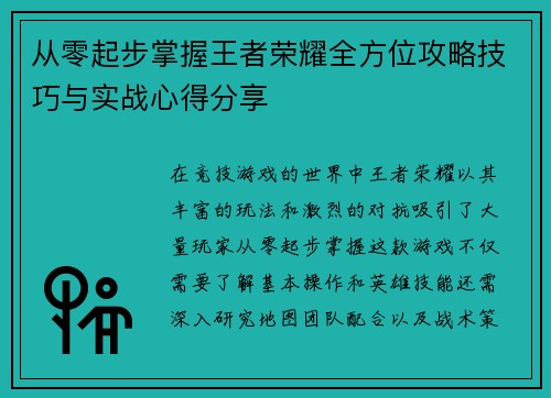 从零起步掌握王者荣耀全方位攻略技巧与实战心得分享