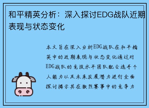 和平精英分析：深入探讨EDG战队近期表现与状态变化