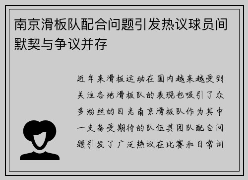 南京滑板队配合问题引发热议球员间默契与争议并存
