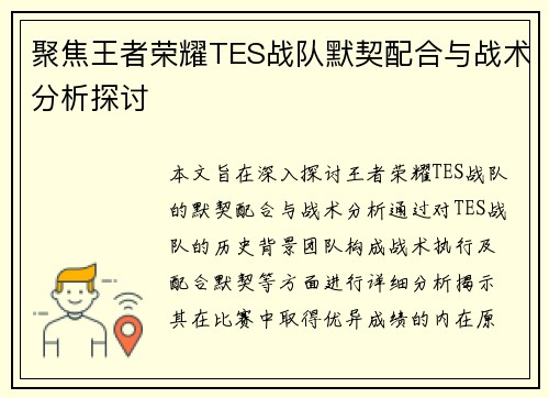 聚焦王者荣耀TES战队默契配合与战术分析探讨