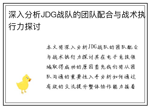 深入分析JDG战队的团队配合与战术执行力探讨
