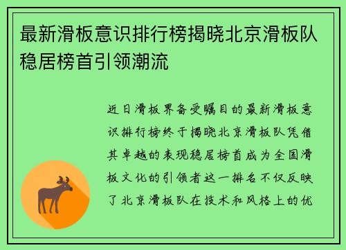 最新滑板意识排行榜揭晓北京滑板队稳居榜首引领潮流