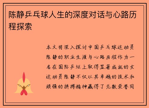 陈静乒乓球人生的深度对话与心路历程探索