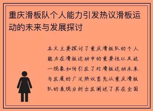 重庆滑板队个人能力引发热议滑板运动的未来与发展探讨