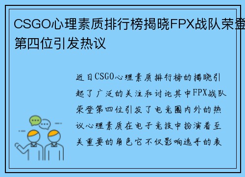 CSGO心理素质排行榜揭晓FPX战队荣登第四位引发热议