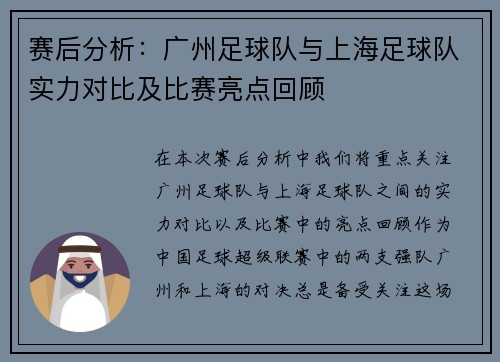 赛后分析：广州足球队与上海足球队实力对比及比赛亮点回顾
