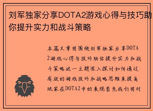 刘军独家分享DOTA2游戏心得与技巧助你提升实力和战斗策略