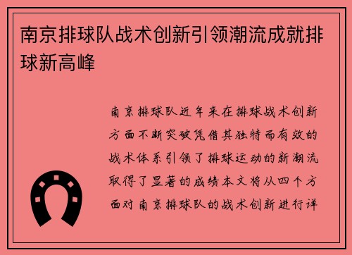 南京排球队战术创新引领潮流成就排球新高峰