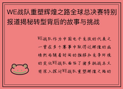 WE战队重塑辉煌之路全球总决赛特别报道揭秘转型背后的故事与挑战